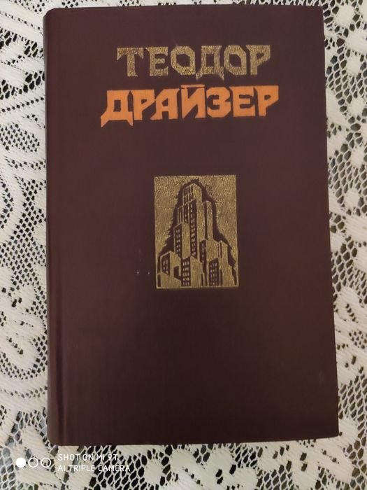 Т. Драйзер. Финансист. Сестра Керри. Дженни Герхард