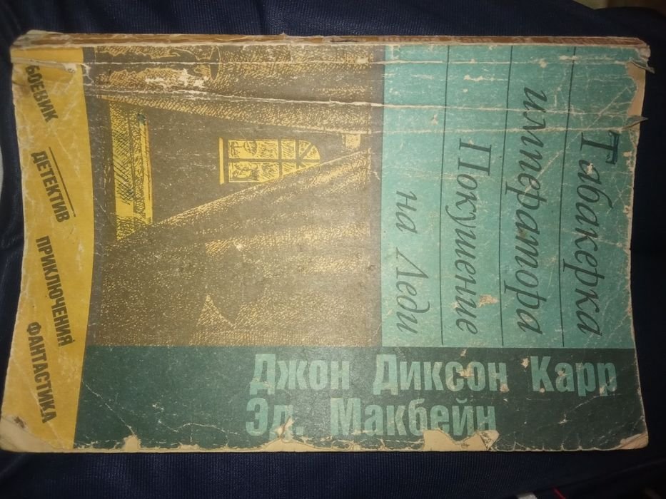 Д. Карр. Табакерка императора; Эд. Макбейн. Покушение на Леди