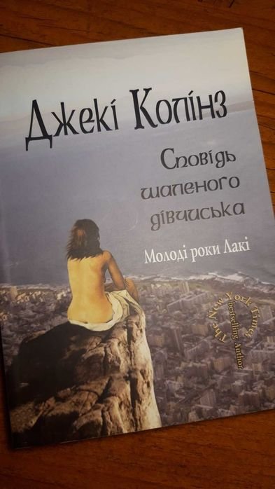 Джеки Коллинз. Исповедь сумасшедшей девочки