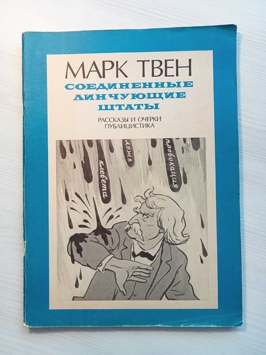 Марк Твен. Соединенные линчующие штаты