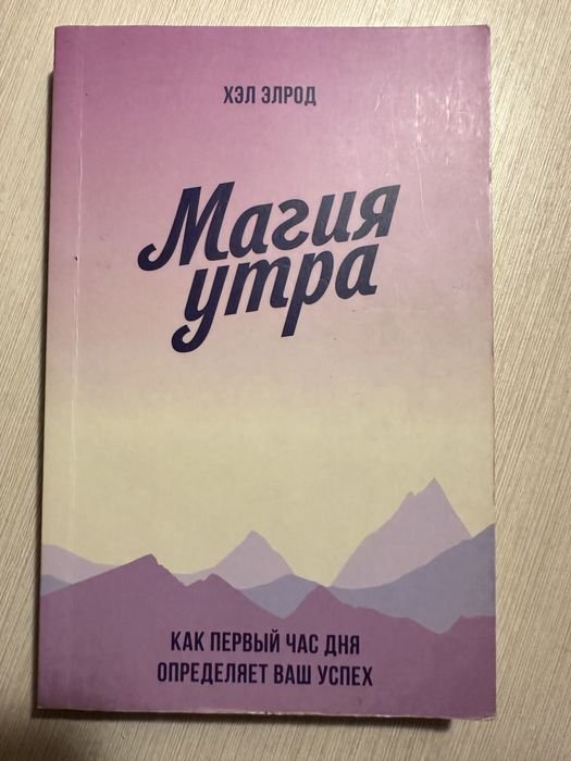Хэл Элрод. Магия утра