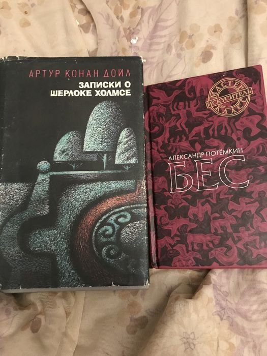 А.К. Дойл. Книги о Шерлоке Холмсе и Бес