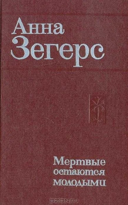 А. Зегерс. Мертвые остаются молодыми