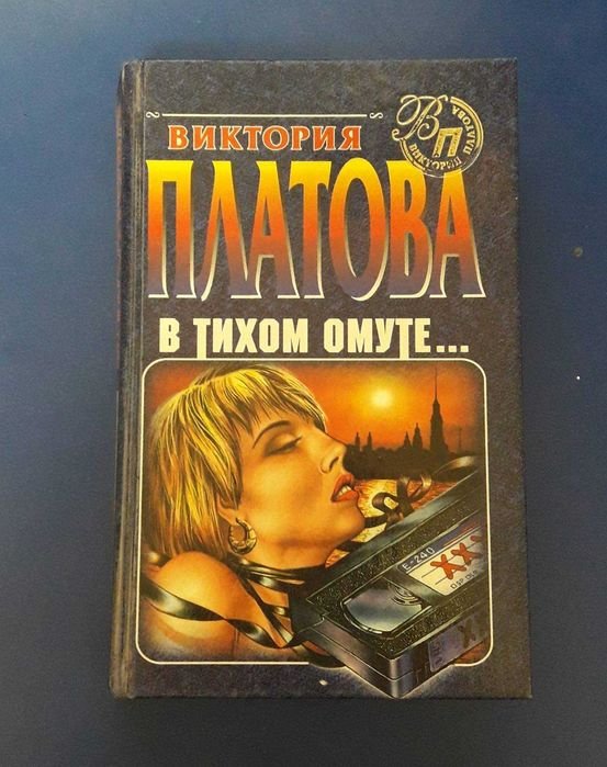 В. Платов. В тихом омуте