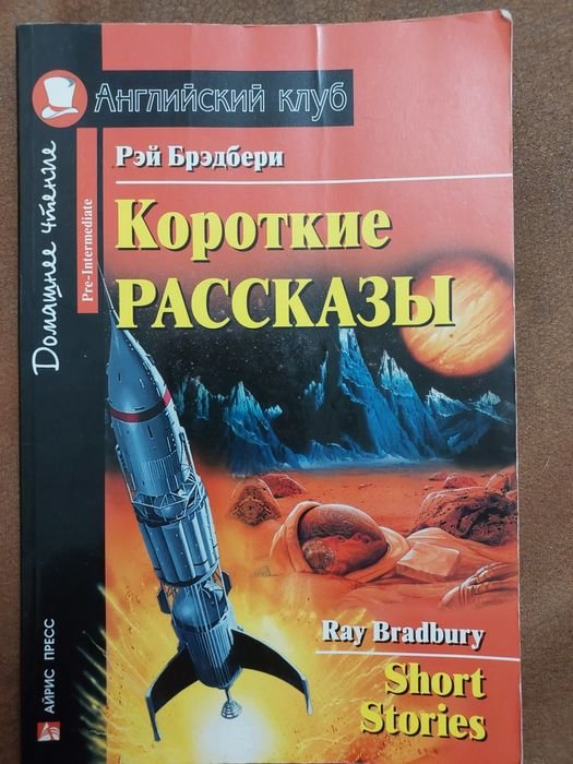 Р. Брэдбери. Короткие рассказы