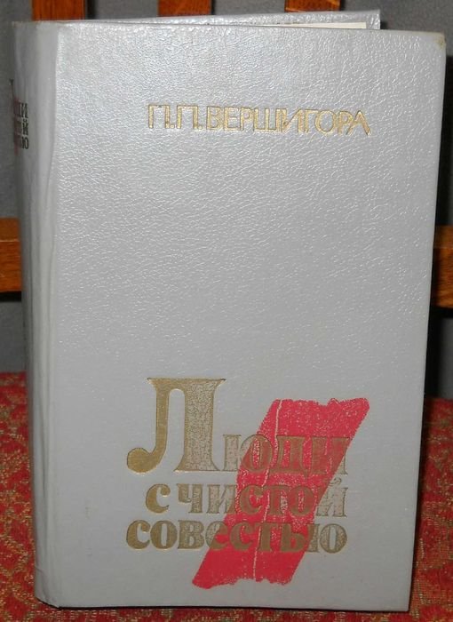 П.П. Вершигора. Люди с чистой совестью