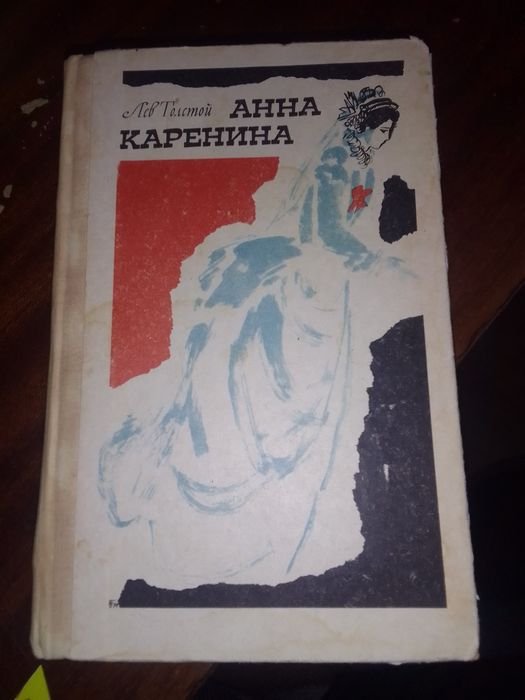 Л.Н. Толстой. Анна Каренина