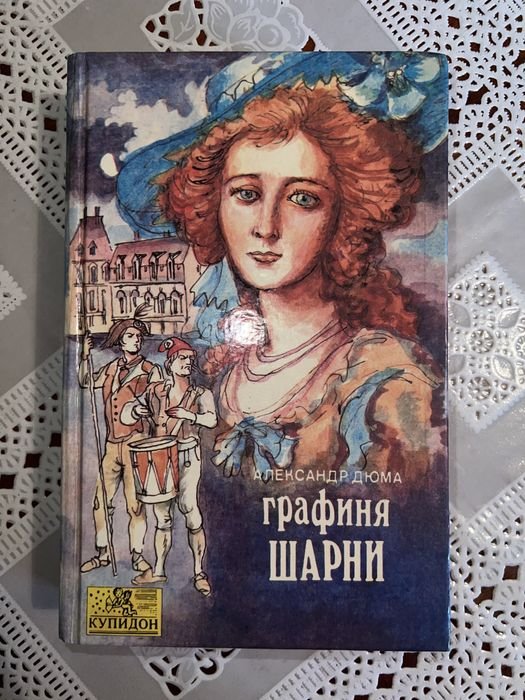 А. Дюма. Графиня Шарни