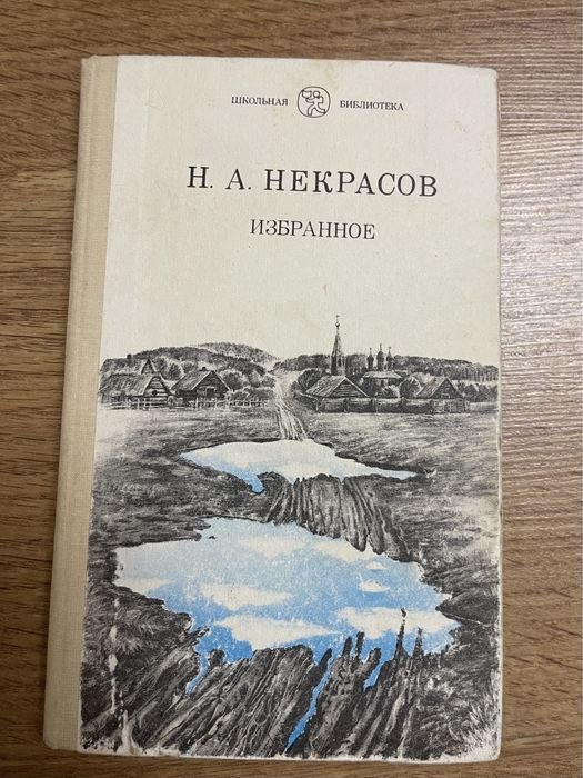 Н.А. Некрасов. Избранное