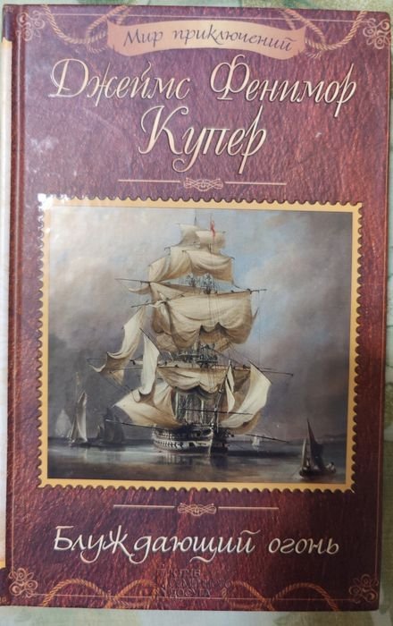 Д.Ф. Купер. Блуждающий огонь