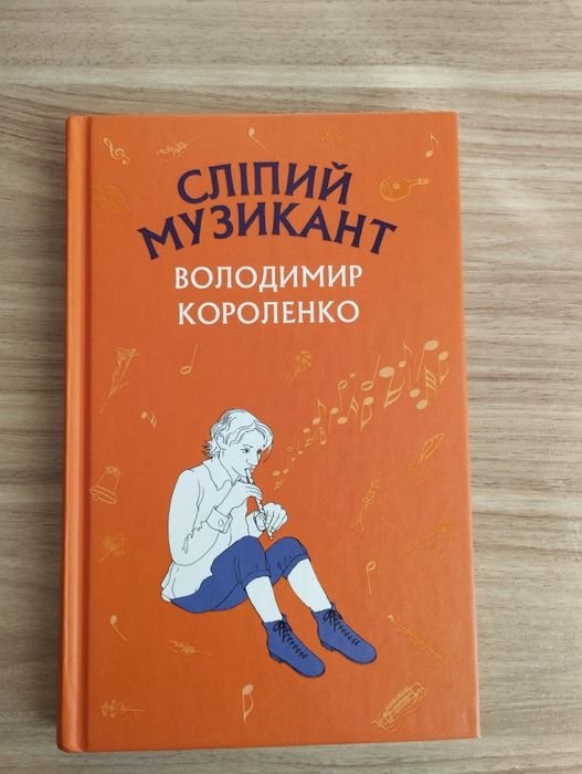 В. Короленко. Слепой музыкант