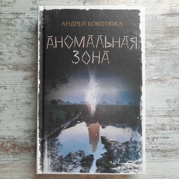 А. Кокотюха. Аномальная зона