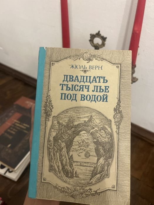 Жюль Верн. Двадцать тысяч лье под водой