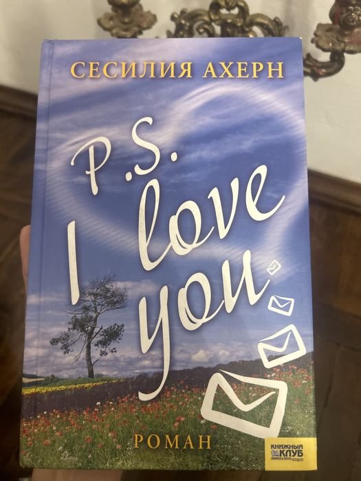 С. Ахерн. P.S. Я люблю тебя