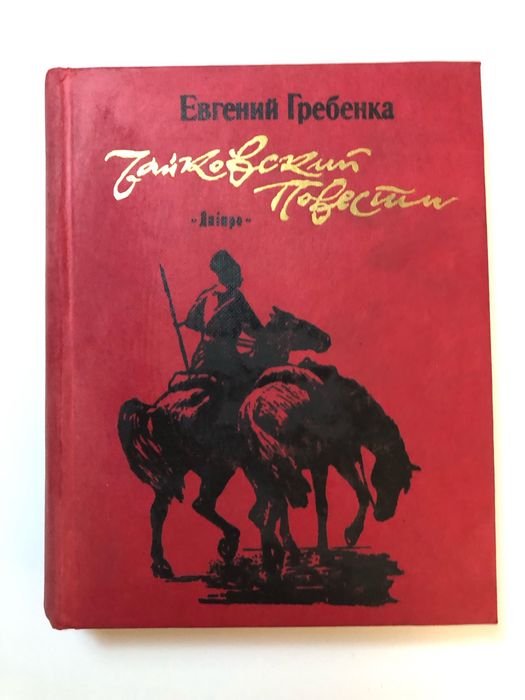 Е. Гребенка. Чайковский