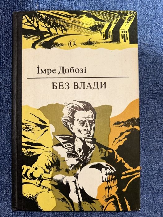 И. Добози. Без власти