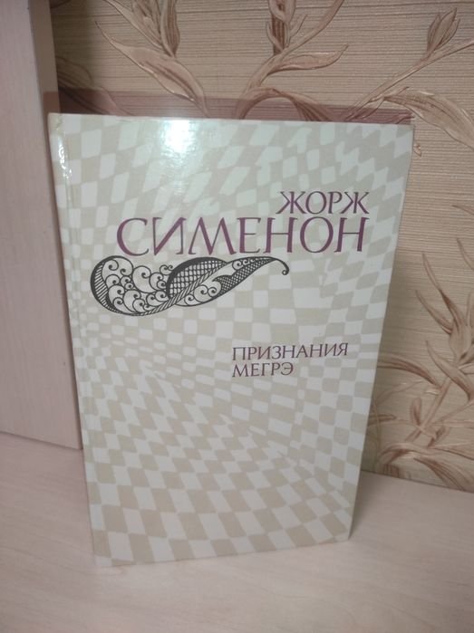 Ж. Сименон. Признания Мегрэ