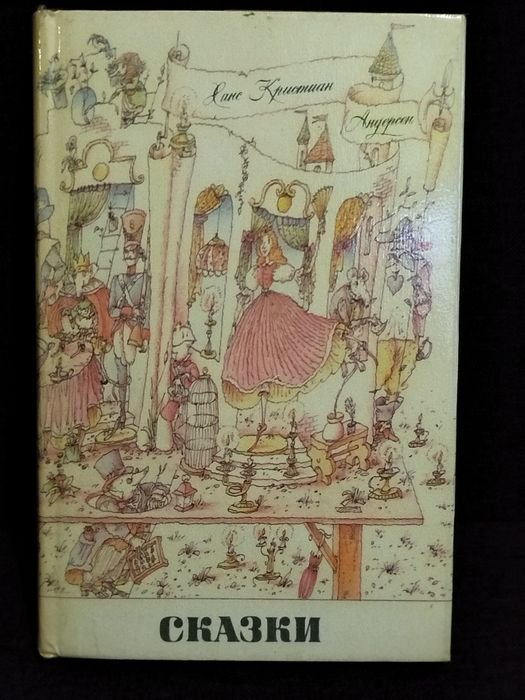 Г.Х. Андерсен. Книга сказок