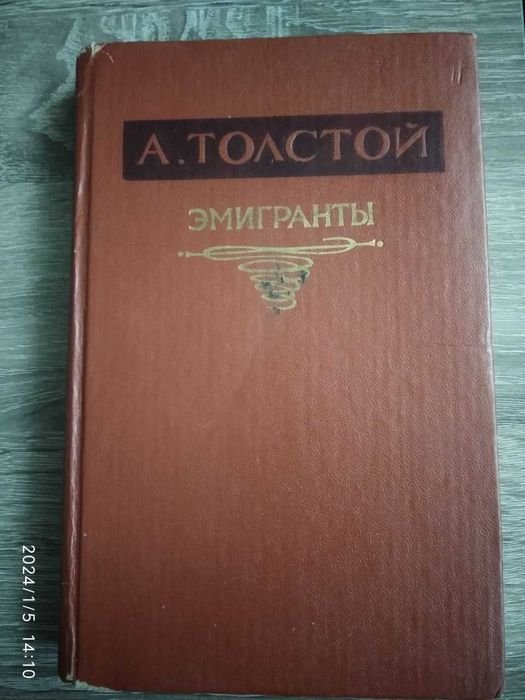 А. Толстой. Эмигранты