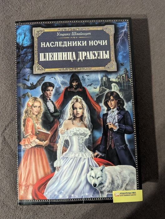 У. Швайкерт. Наследники ночи
