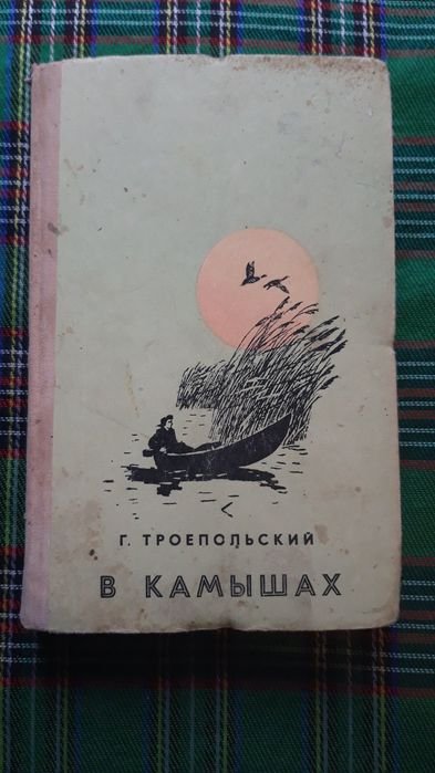 Г. Троепольский. В камышах