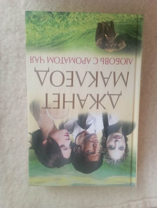 Д. Маклеод. Любовью с ароматом чая
