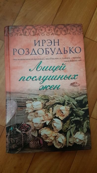 И. Роздобудько. Лицей послушных жен