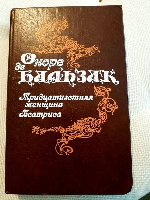 О.Д. Бальзак. 2 романа о женщинах