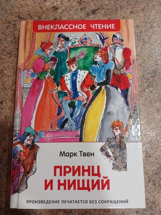 М. Твен. Принц и нищий