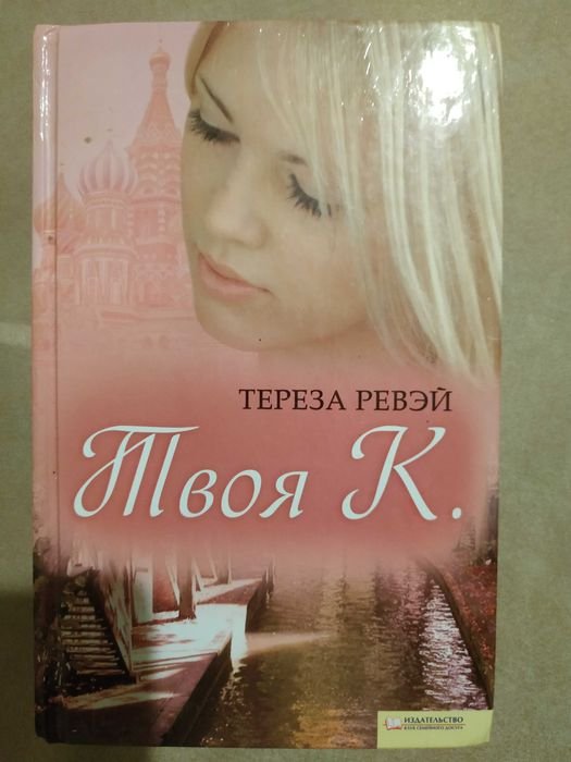 Т. Ревэй. Твоя К