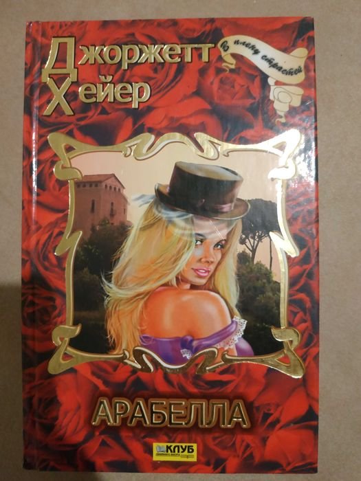 Д. Хейер. Арабелла