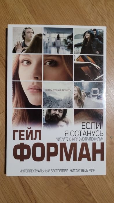 Г. Форман. Если я останусь