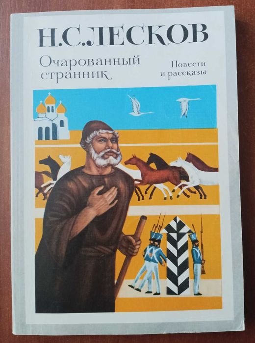 Н.С. Лесков. Очарованный странник