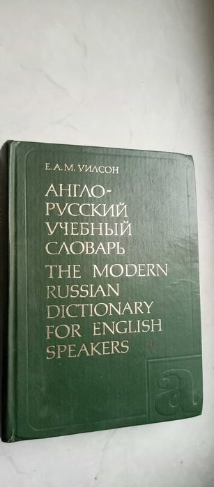 Е.А.М. Уилсон. Англорусский учебный словарь