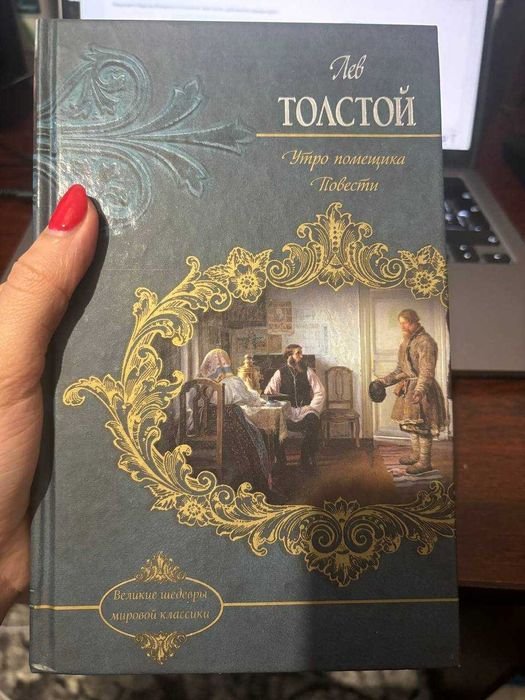Л.Н. Толстой. Утро помещика