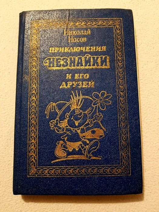 Н. Носов. Приключения Незнайки
