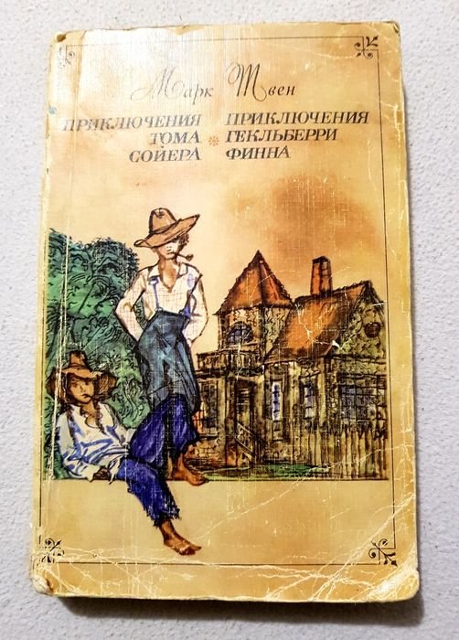 М. Твен. Приключения Тома Сойера и Гекльберри Финна