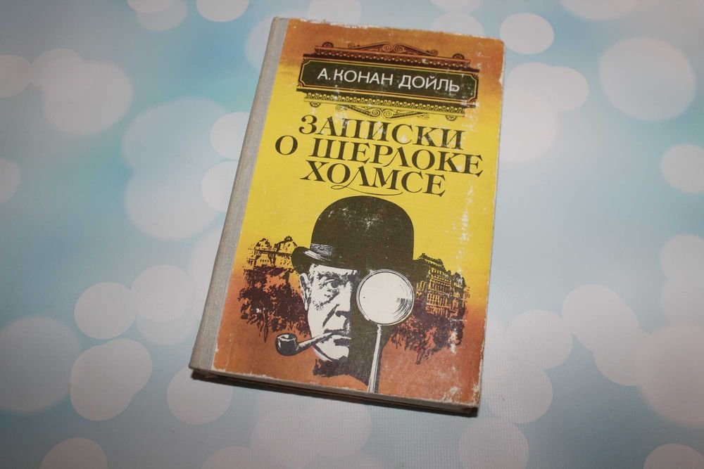 А.К. Дойл. Записки о Шерлоке Холмсе