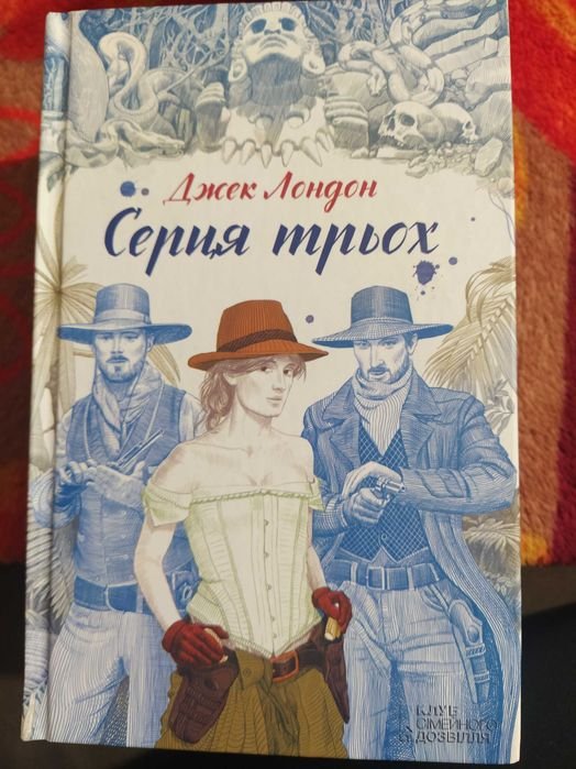 Д. Лондон. Сердца трех