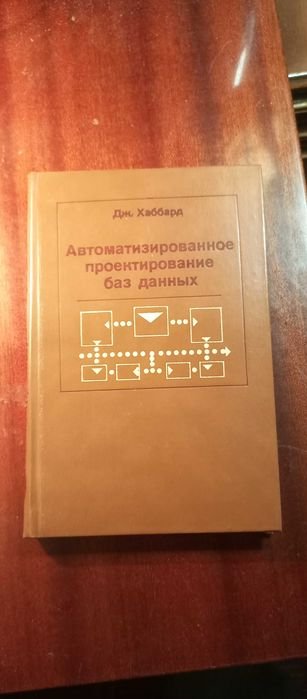Д. Хаббарад. Автоматизированное проектирование баз данных