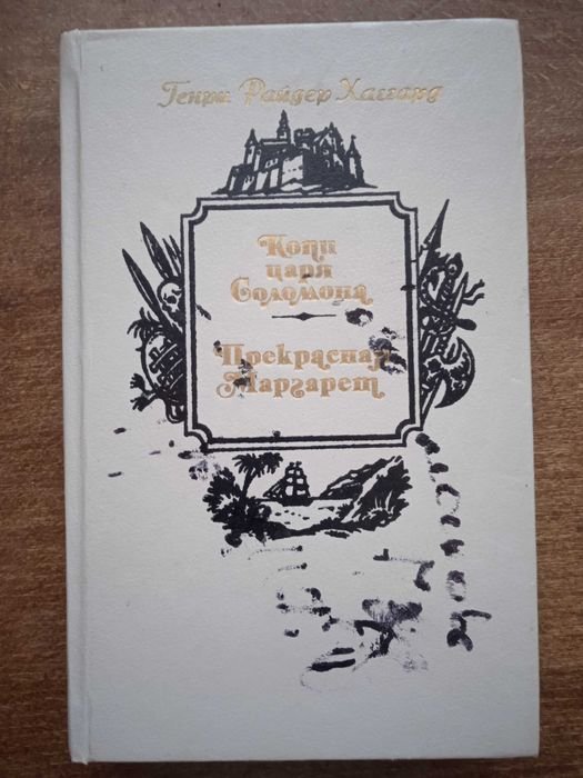 Г. Хаггард. Копи царя Соломона. Прекрасная Маргарет