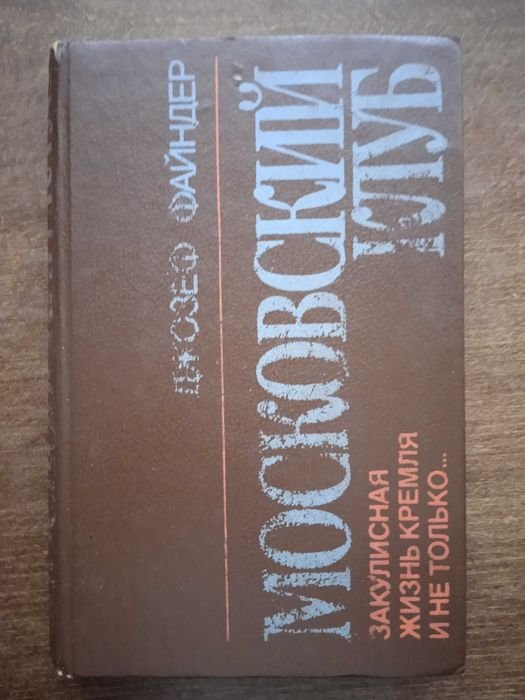 Д. Файндер. Московский клуб