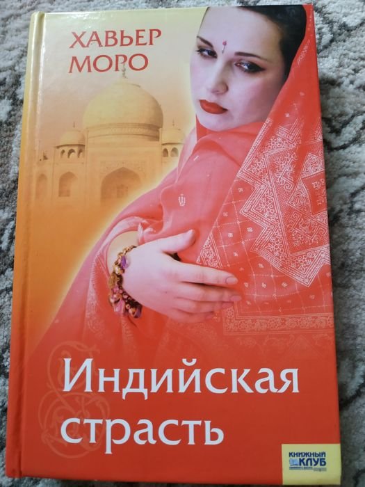Х. Моро. Индийская страсть