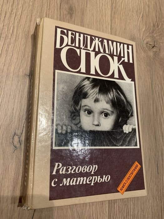 Б. Спок. Разговор с матерью