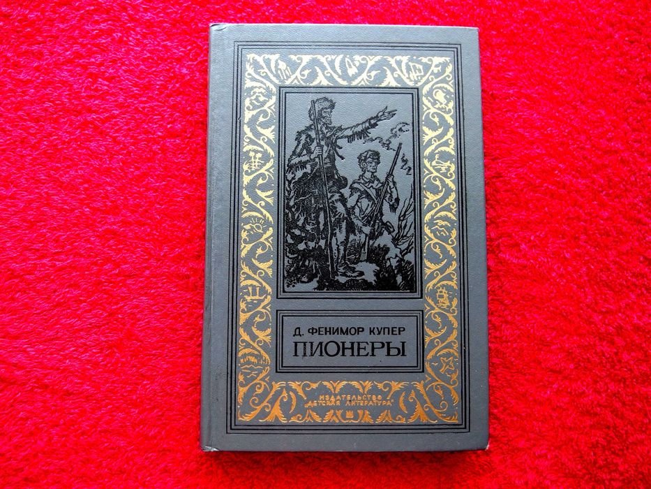 Д.Ф. Купер. Пионеры, или у истоков Саскуиханны