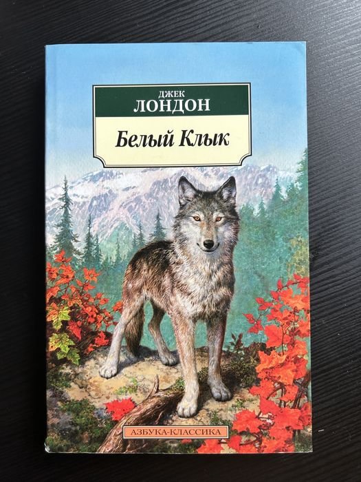 Д. Лондон. Белый клик