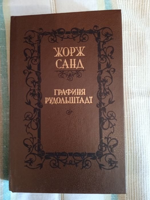 Жорж Санд. Графиня Рудольштадт