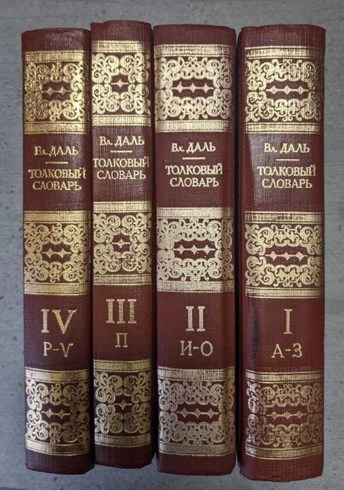 В.И. Даль. Толковый словарь в 4 томах