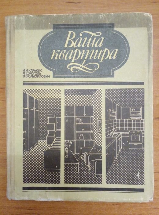 И.И. Каракис. Ваша квартира