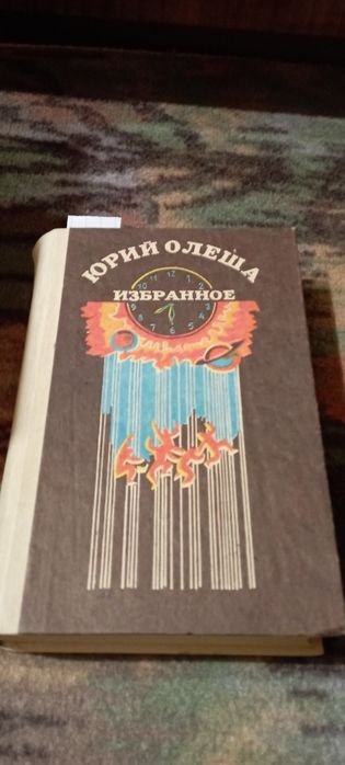 Ю. Олеша. Избранное